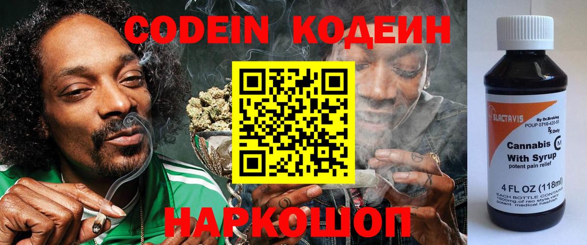 Кодеиновый сироп Lean Purple Drank Сочи