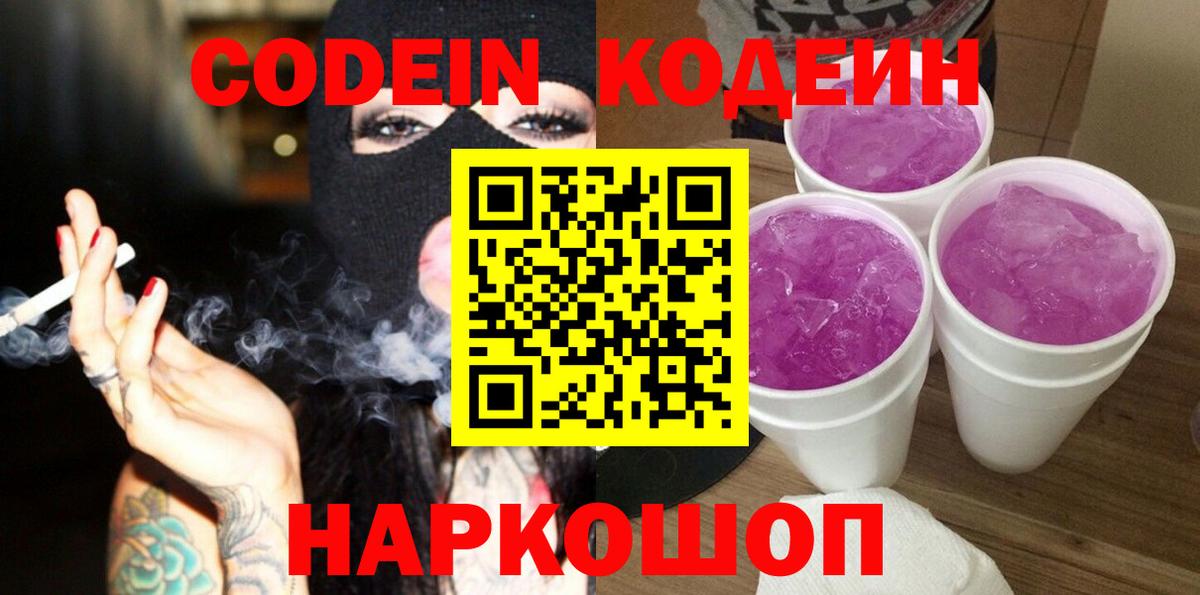 Кодеин Purple Drank  Codein напиток Lean (лин)  Вход с VPN  Сочи 
